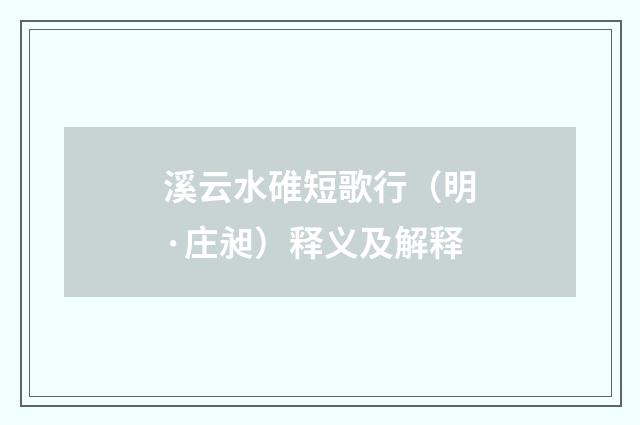 溪云水碓短歌行（明·庄昶）释义及解释