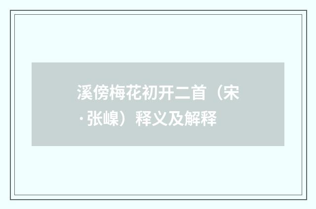 溪傍梅花初开二首（宋·张嵲）释义及解释
