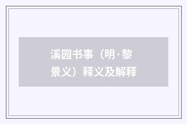 溪园书事(明·黎景义)释义及解释