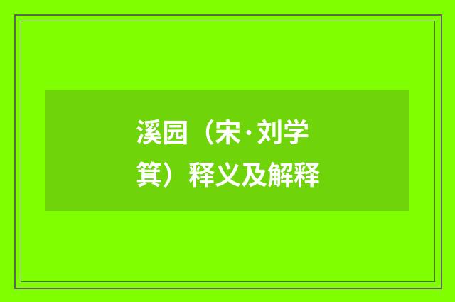 溪园（宋·刘学箕）释义及解释
