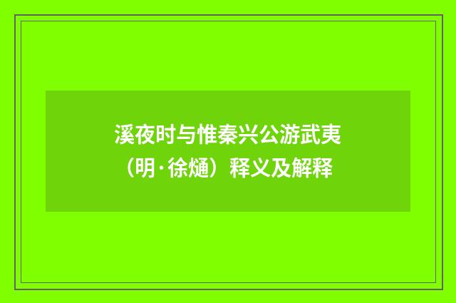 溪夜时与惟秦兴公游武夷（明·徐熥）释义及解释