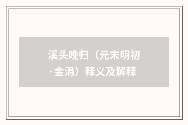 溪头晚归（元末明初·金涓）释义及解释