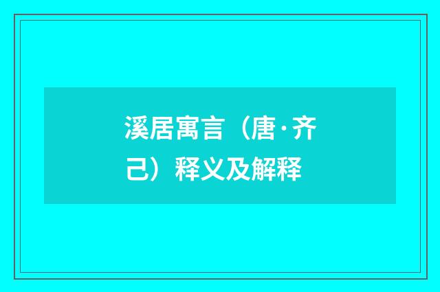溪居寓言（唐·齐己）释义及解释