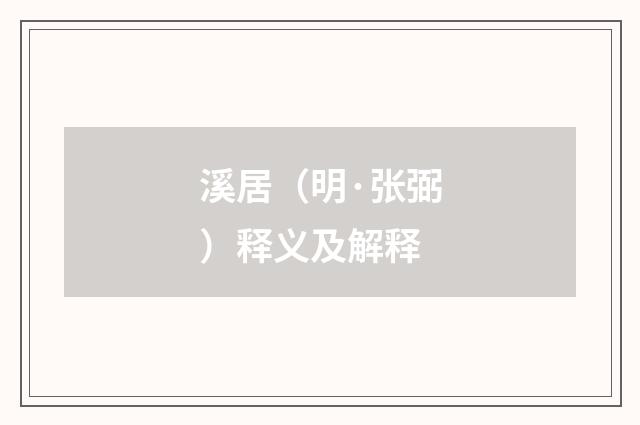 溪居（明·张弼）释义及解释