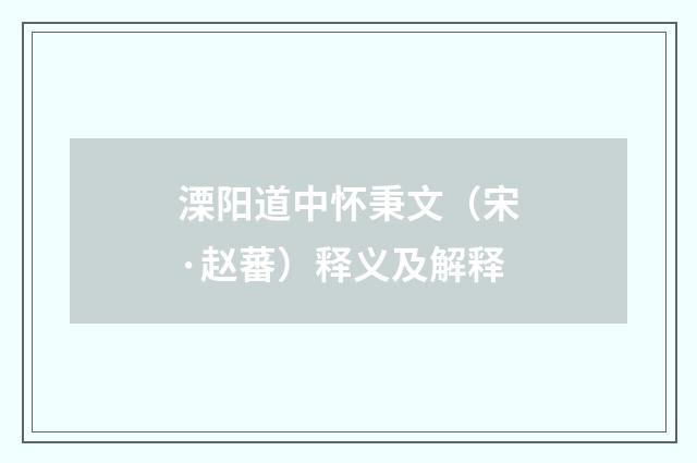 溧阳道中怀秉文（宋·赵蕃）释义及解释