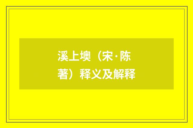 溪上墺（宋·陈著）释义及解释