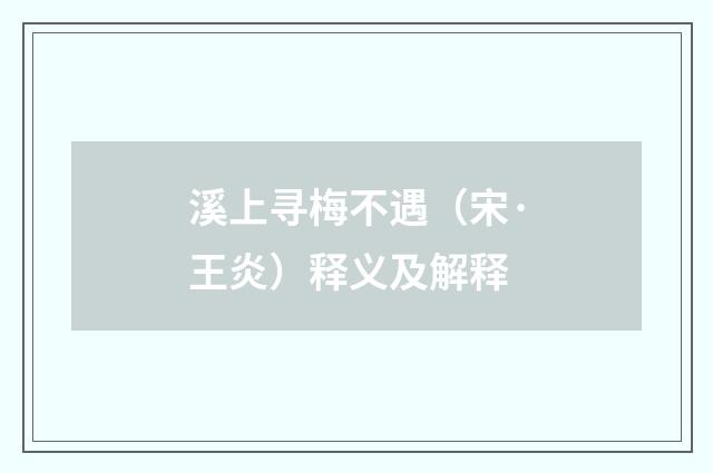 溪上寻梅不遇（宋·王炎）释义及解释
