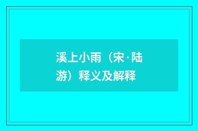 溪上小雨（宋·陆游）释义及解释
