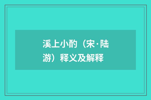 溪上小酌（宋·陆游）释义及解释