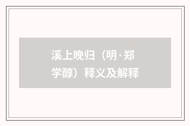 溪上晚归（明·郑学醇）释义及解释
