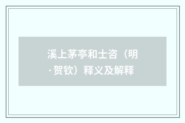 溪上茅亭和士咨（明·贺钦）释义及解释