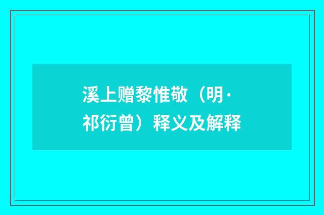 溪上赠黎惟敬（明·祁衍曾）释义及解释