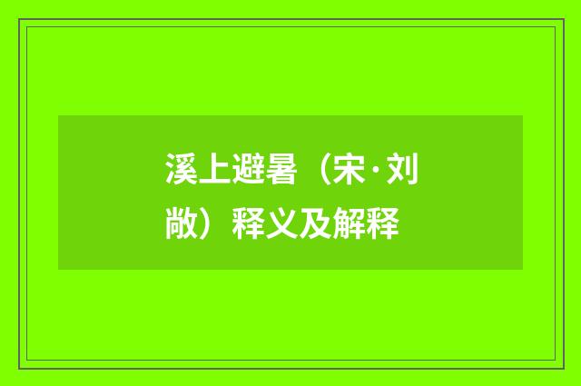 溪上避暑（宋·刘敞）释义及解释