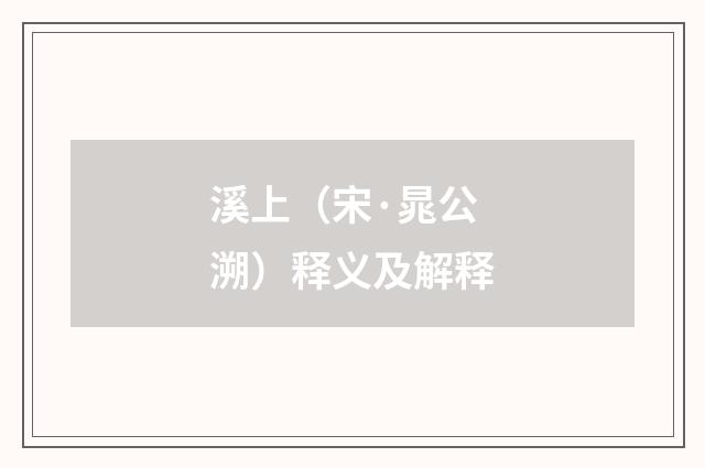 溪上（宋·晁公溯）释义及解释