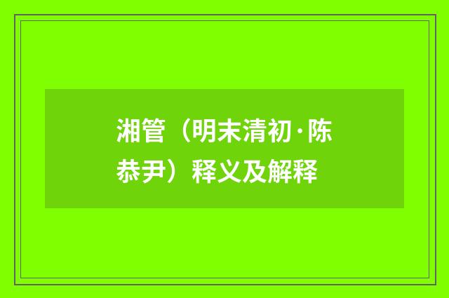 湘管（明末清初·陈恭尹）释义及解释