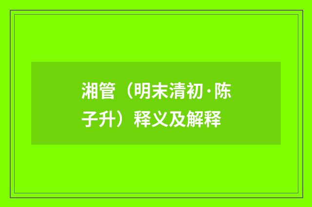 湘管（明末清初·陈子升）释义及解释