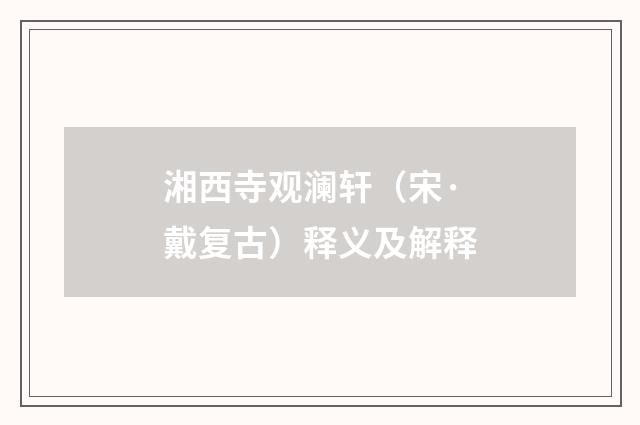 湘西寺观澜轩（宋·戴复古）释义及解释