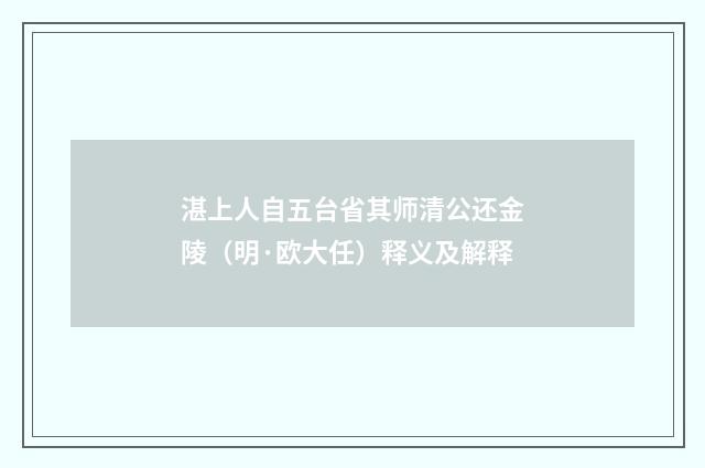 湛上人自五台省其师清公还金陵（明·欧大任）释义及解释