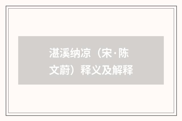 湛溪纳凉（宋·陈文蔚）释义及解释