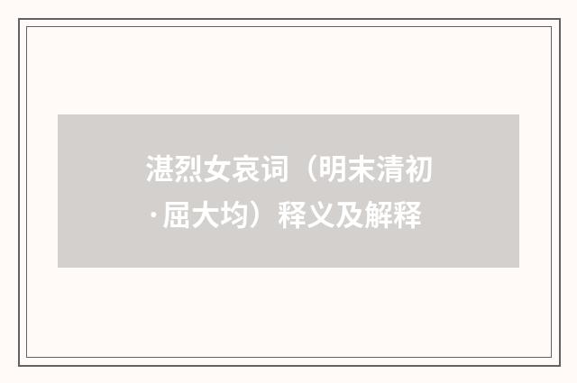 湛烈女哀词（明末清初·屈大均）释义及解释