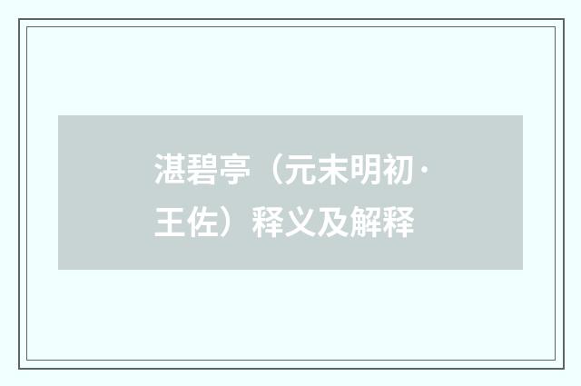 湛碧亭（元末明初·王佐）释义及解释