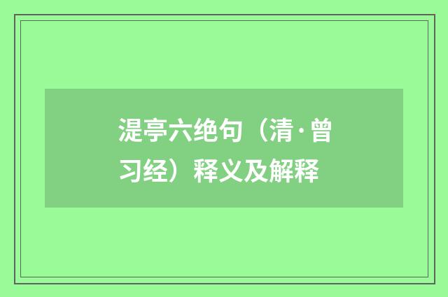 湜亭六绝句（清·曾习经）释义及解释