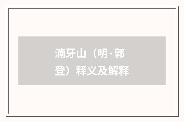 湳牙山（明·郭登）释义及解释