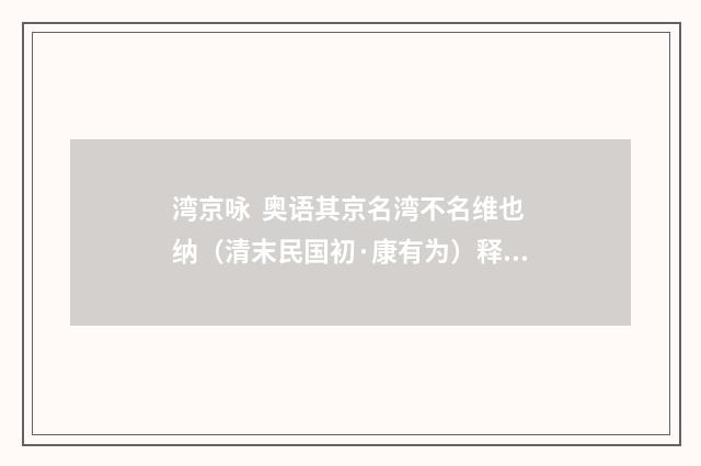 湾京咏  奥语其京名湾不名维也纳（清末民国初·康有为）释义及解释