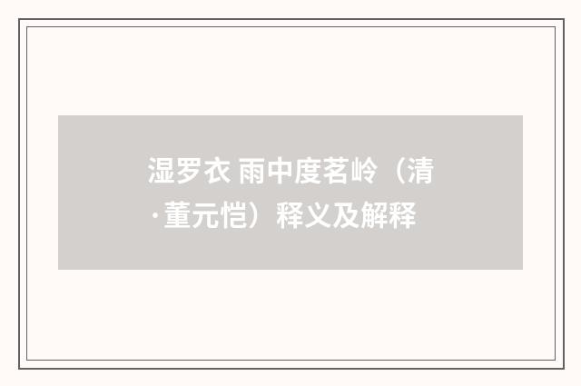 湿罗衣 雨中度茗岭（清·董元恺）释义及解释