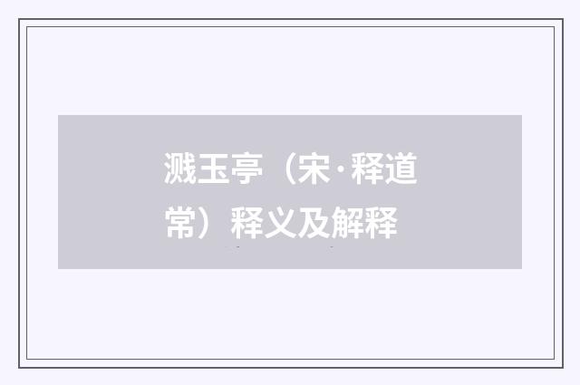 溅玉亭（宋·释道常）释义及解释