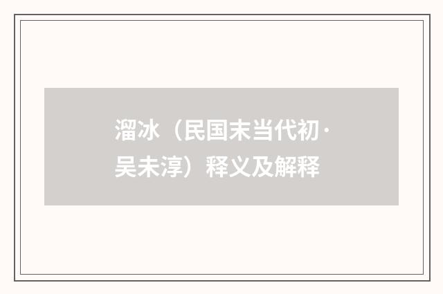 溜冰（民国末当代初·吴未淳）释义及解释
