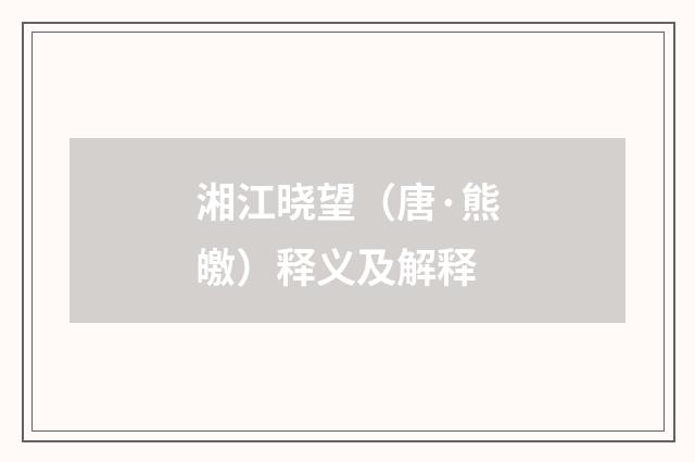 湘江晓望（唐·熊皦）释义及解释