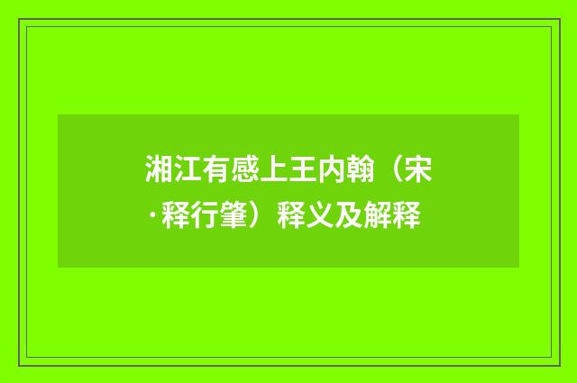 湘江有感上王内翰（宋·释行肇）释义及解释