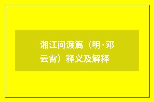 湘江问渡篇（明·邓云霄）释义及解释