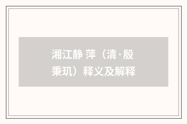 湘江静 萍（清·殷秉玑）释义及解释