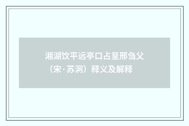 湘湖饮平远亭口占呈邢刍父（宋·苏泂）释义及解释