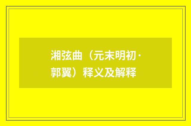 湘弦曲（元末明初·郭翼）释义及解释