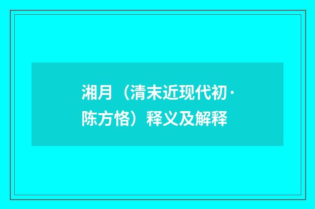 湘月（清末近现代初·陈方恪）释义及解释