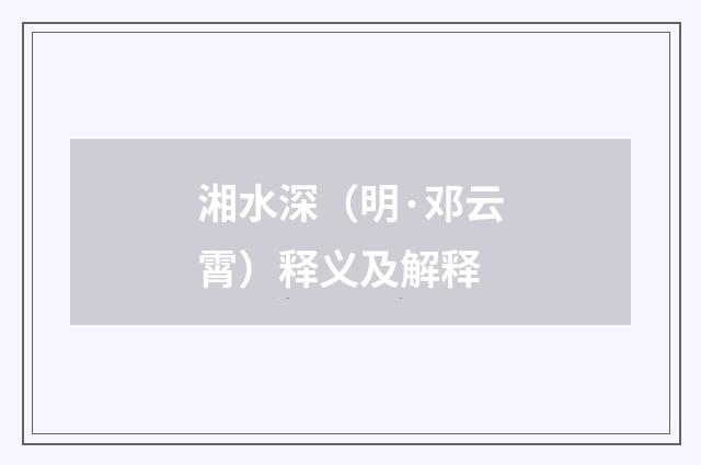 湘水深（明·邓云霄）释义及解释