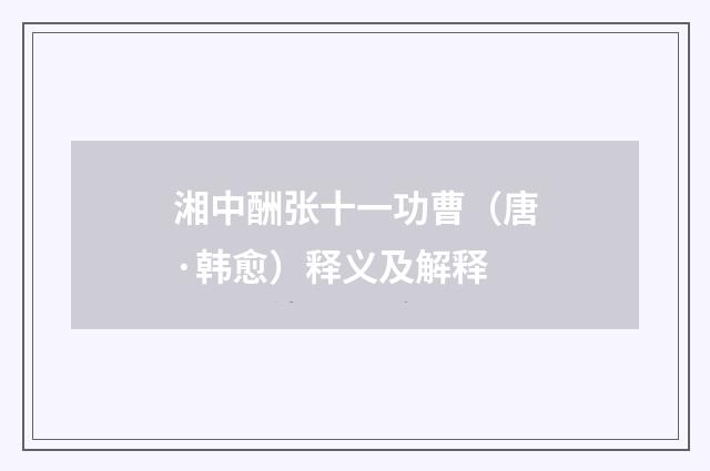 湘中酬张十一功曹（唐·韩愈）释义及解释