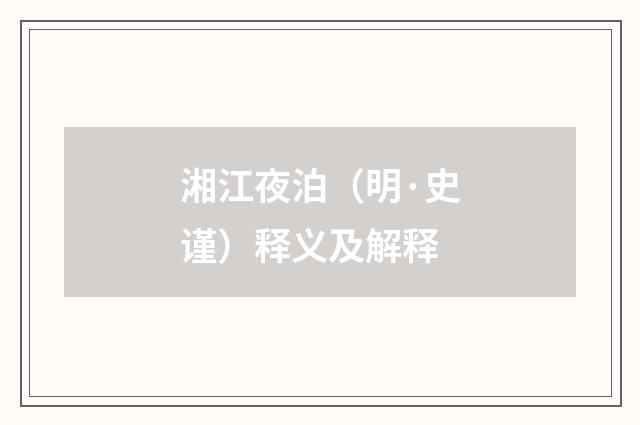 湘江夜泊（明·史谨）释义及解释