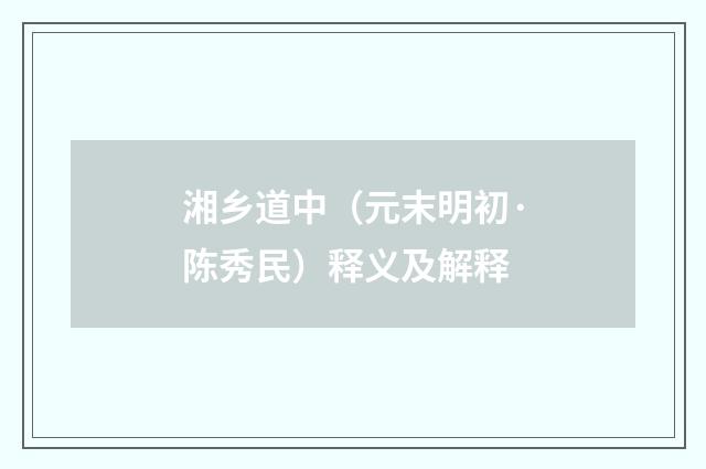 湘乡道中（元末明初·陈秀民）释义及解释