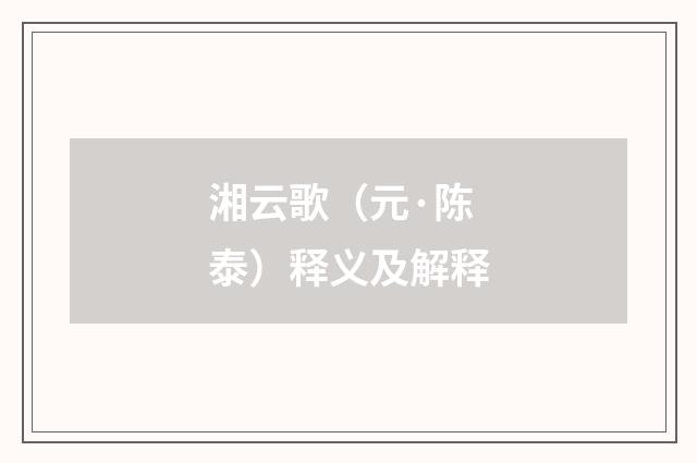 湘云歌（元·陈泰）释义及解释