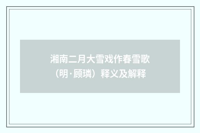 湘南二月大雪戏作春雪歌（明·顾璘）释义及解释