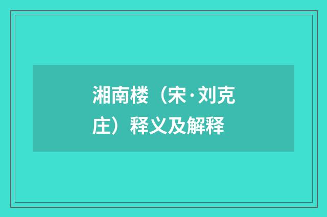 湘南楼（宋·刘克庄）释义及解释