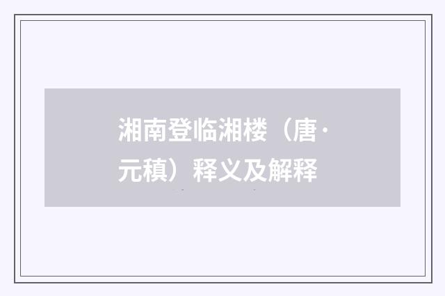 湘南登临湘楼（唐·元稹）释义及解释