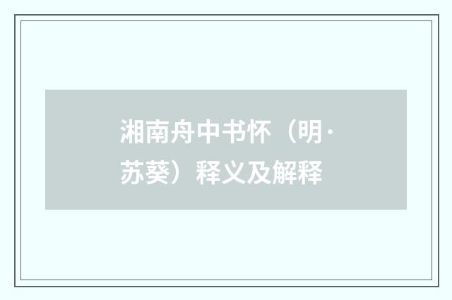 湘南舟中书怀（明·苏葵）释义及解释