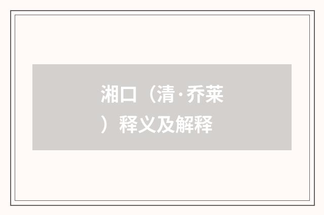 湘口（清·乔莱）释义及解释