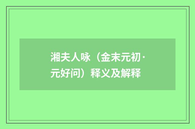 湘夫人咏（金末元初·元好问）释义及解释