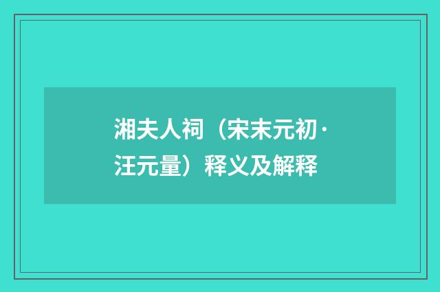 湘夫人祠（宋末元初·汪元量）释义及解释